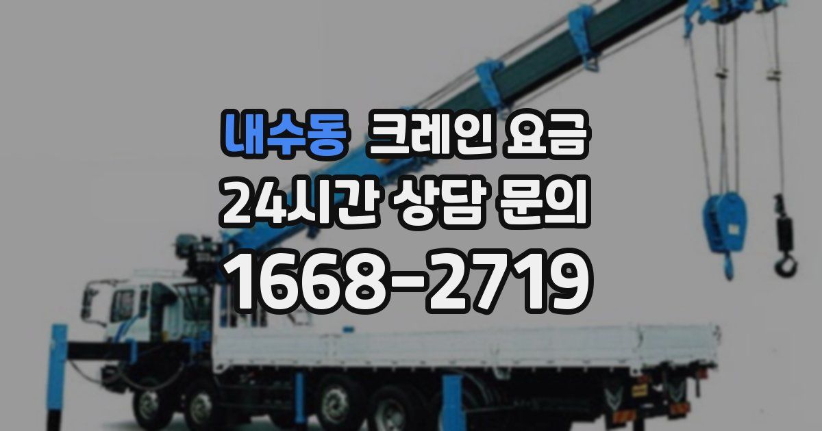 내수동 크레인 요금
