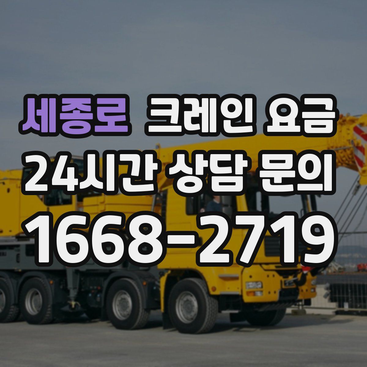 세종로 크레인 요금