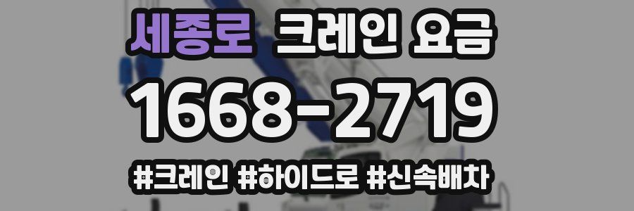 세종로 크레인 요금