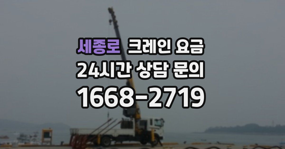 세종로 크레인 요금