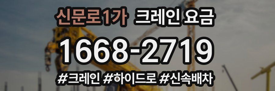 신문로1가 크레인 요금
