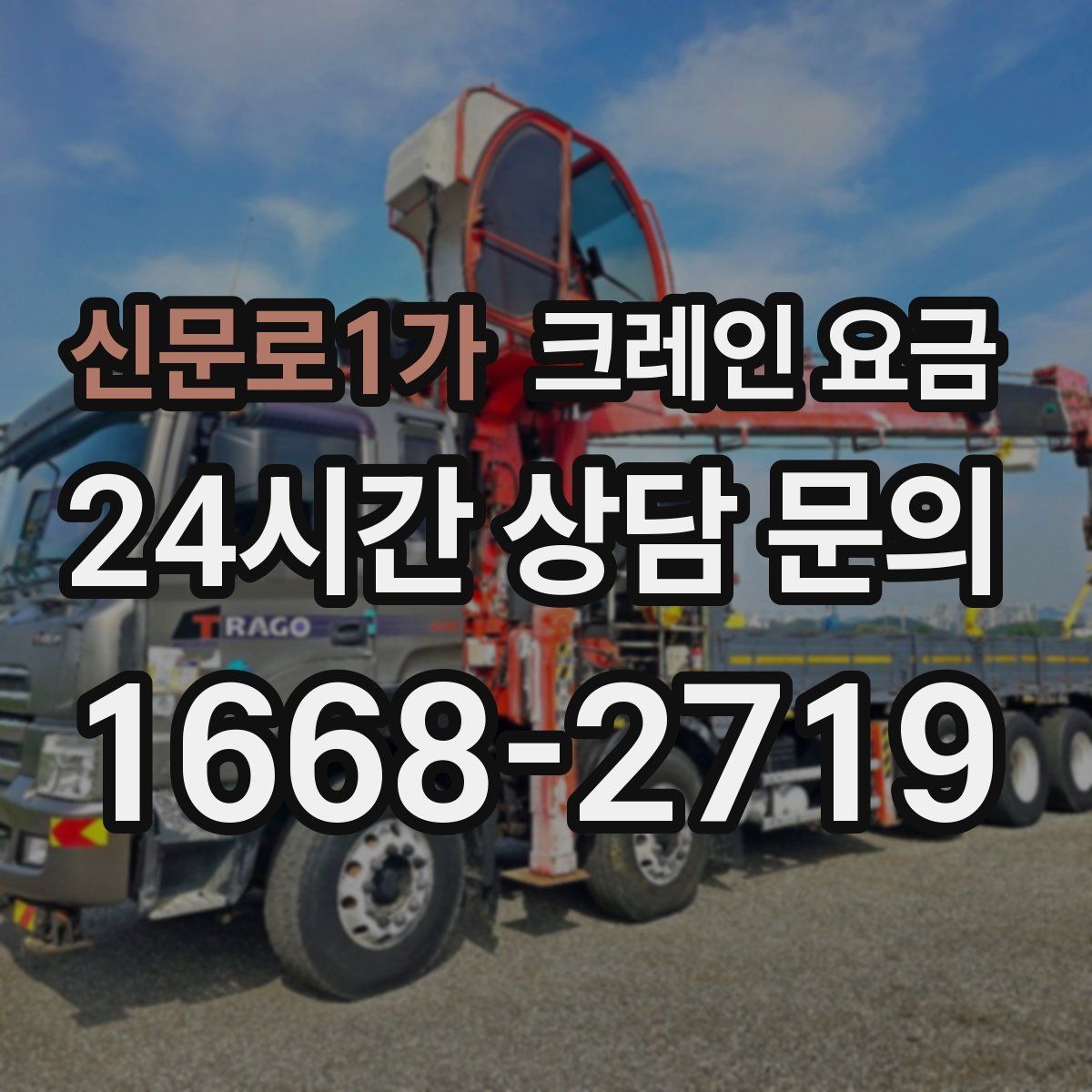 신문로1가 크레인 요금