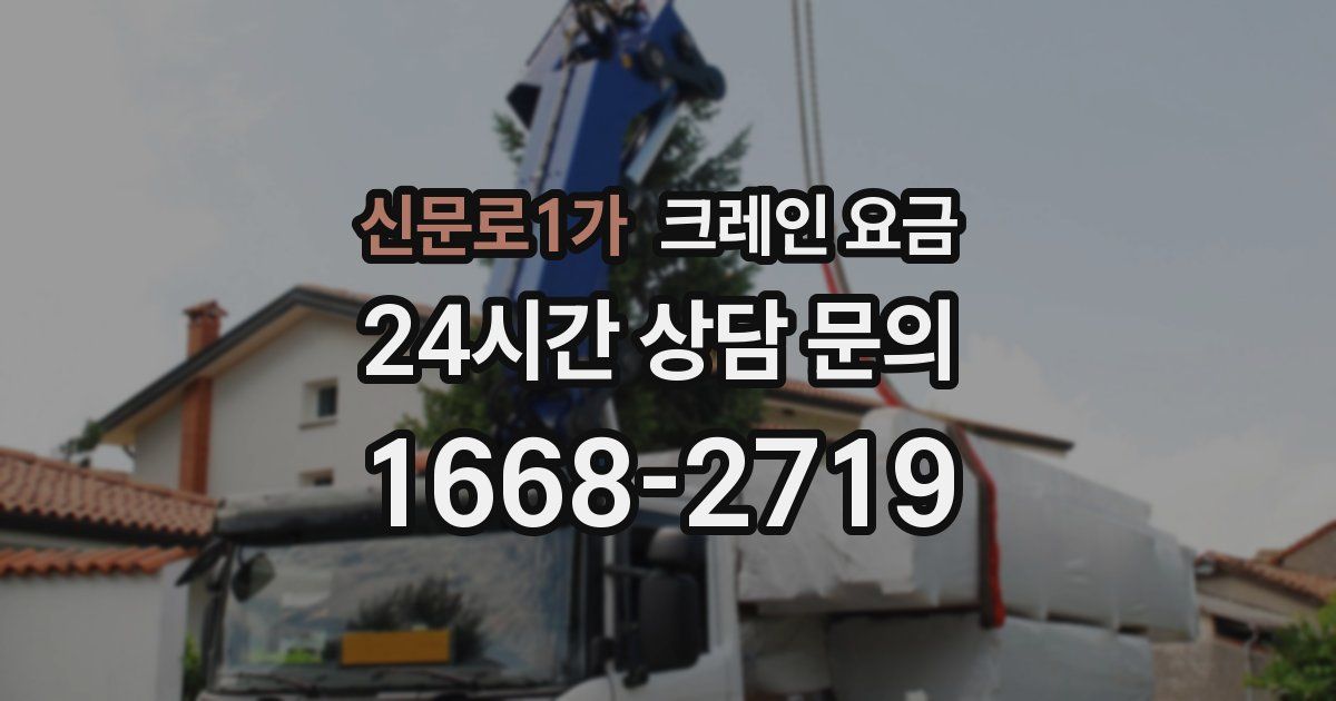 신문로1가 크레인 요금