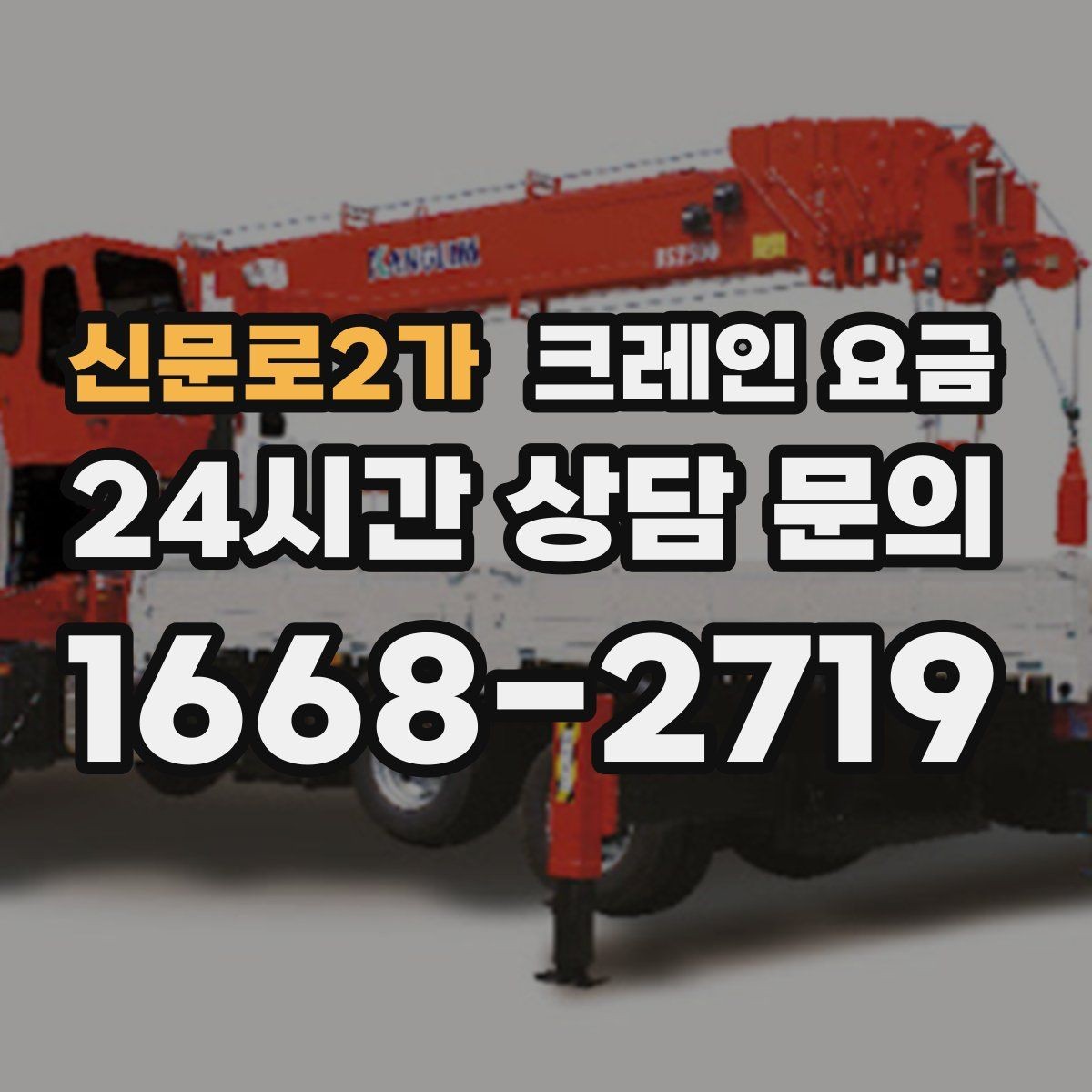 신문로2가 크레인 요금 상담 시 전달해야 할 현장 정보
