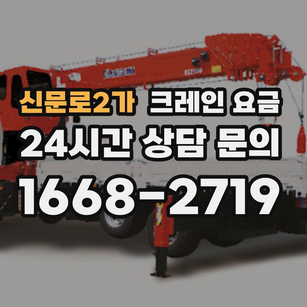 신문로2가 크레인 요금