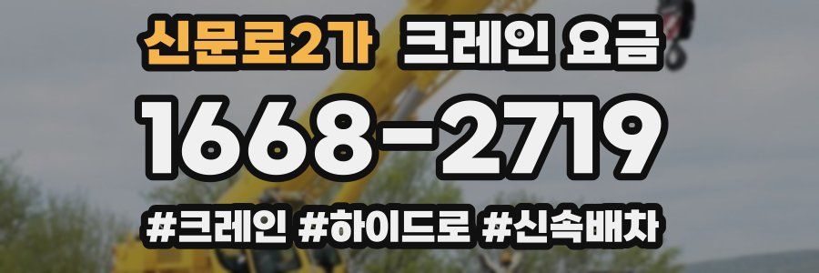 신문로2가 크레인 요금