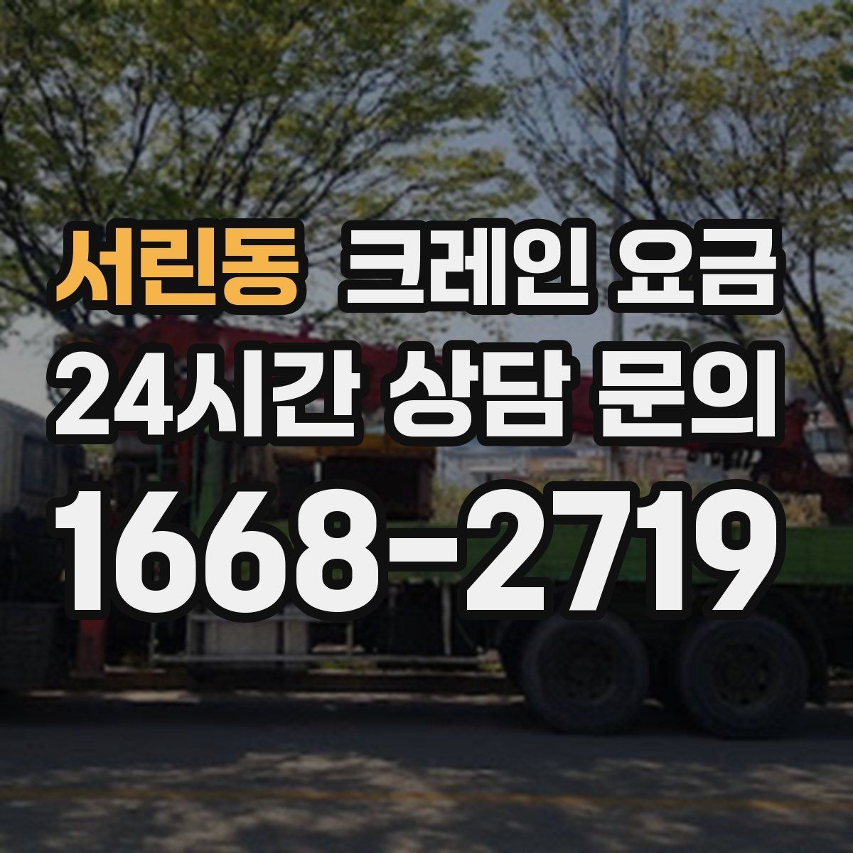 서린동 크레인 요금 작업 난이도에 따라 보는 기준