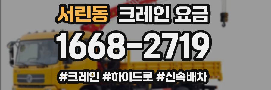 서린동 크레인 요금