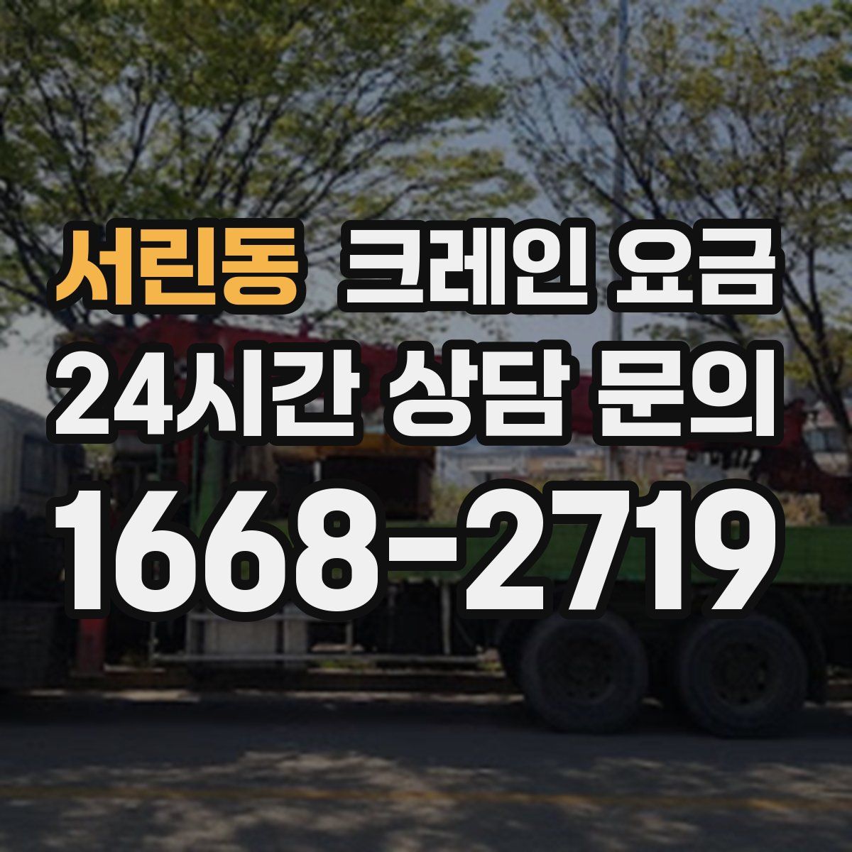 서린동 크레인 요금
