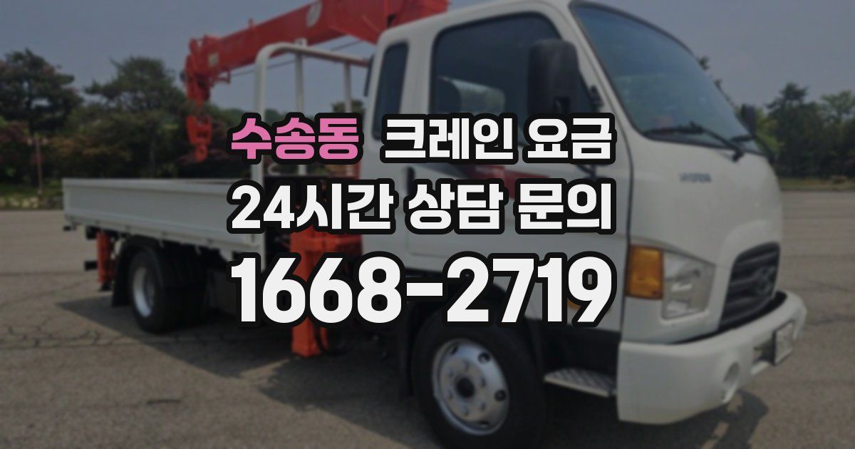 수송동 크레인 요금