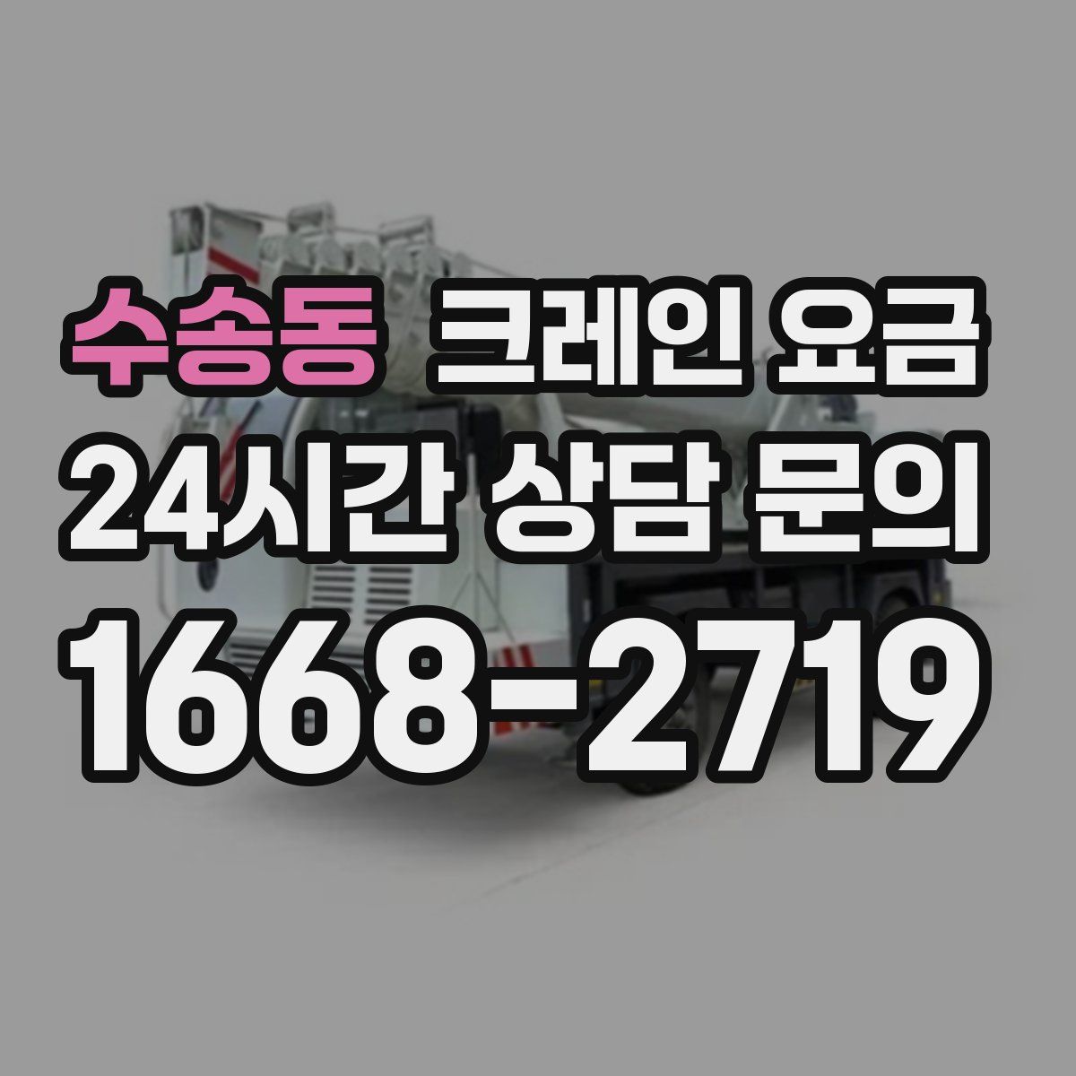 수송동 크레인 요금