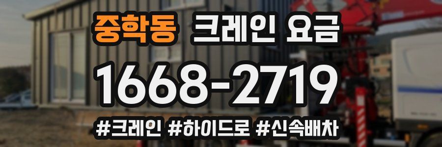 중학동 크레인 요금