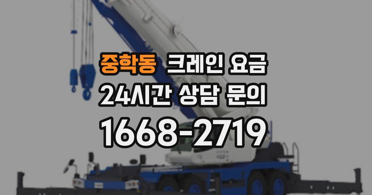 중학동 크레인 요금