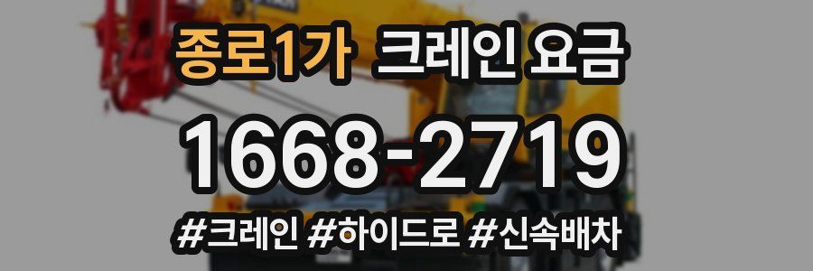 종로1가 크레인 요금