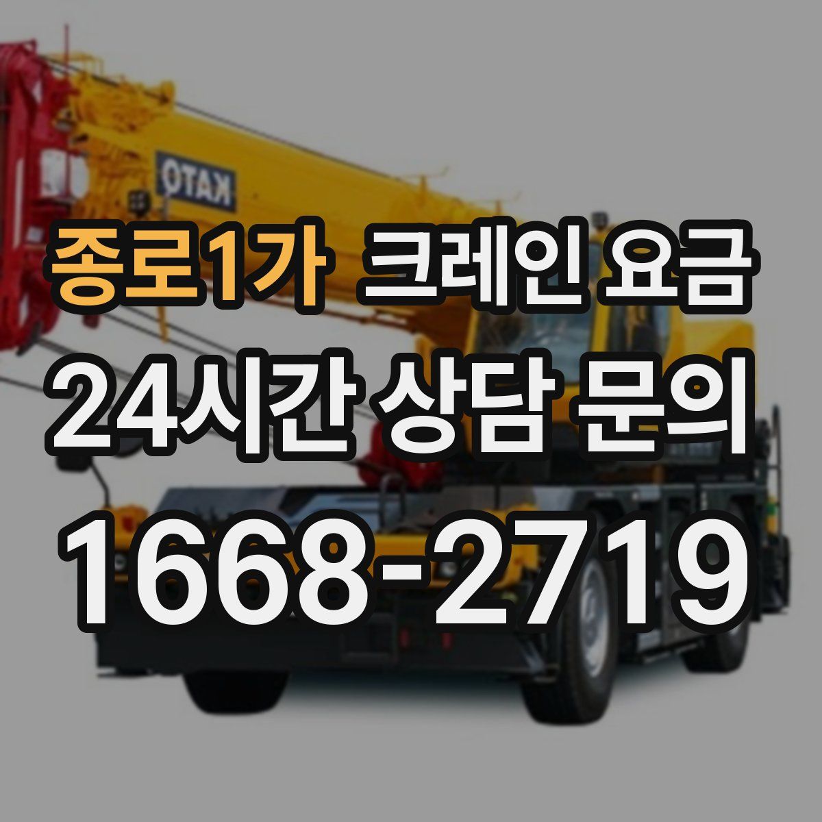 종로1가 크레인 요금