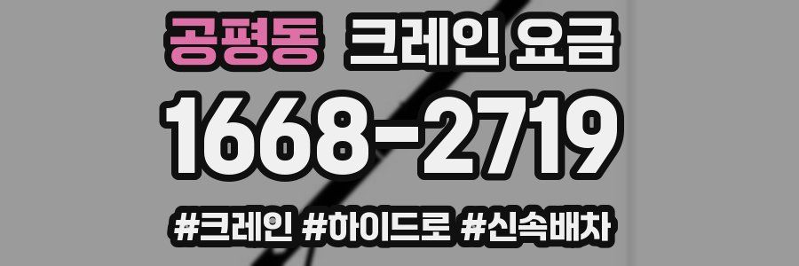 공평동 크레인 요금