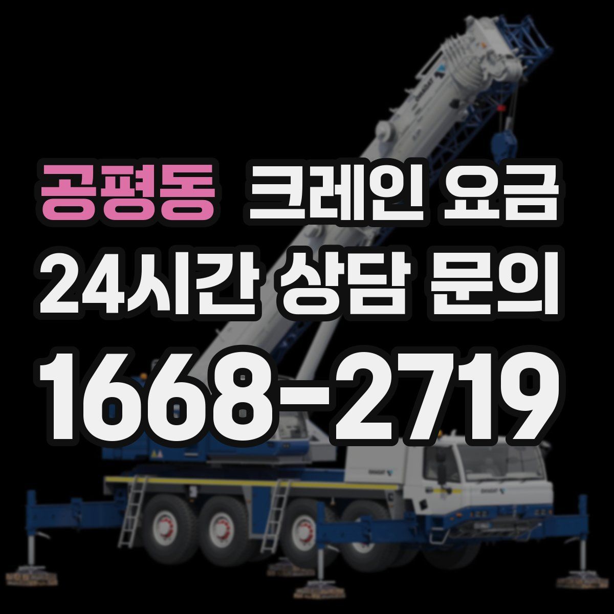 공평동 크레인 요금