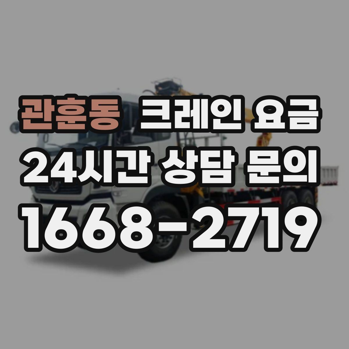 관훈동 크레인 요금 정확하게 알아보는 방법