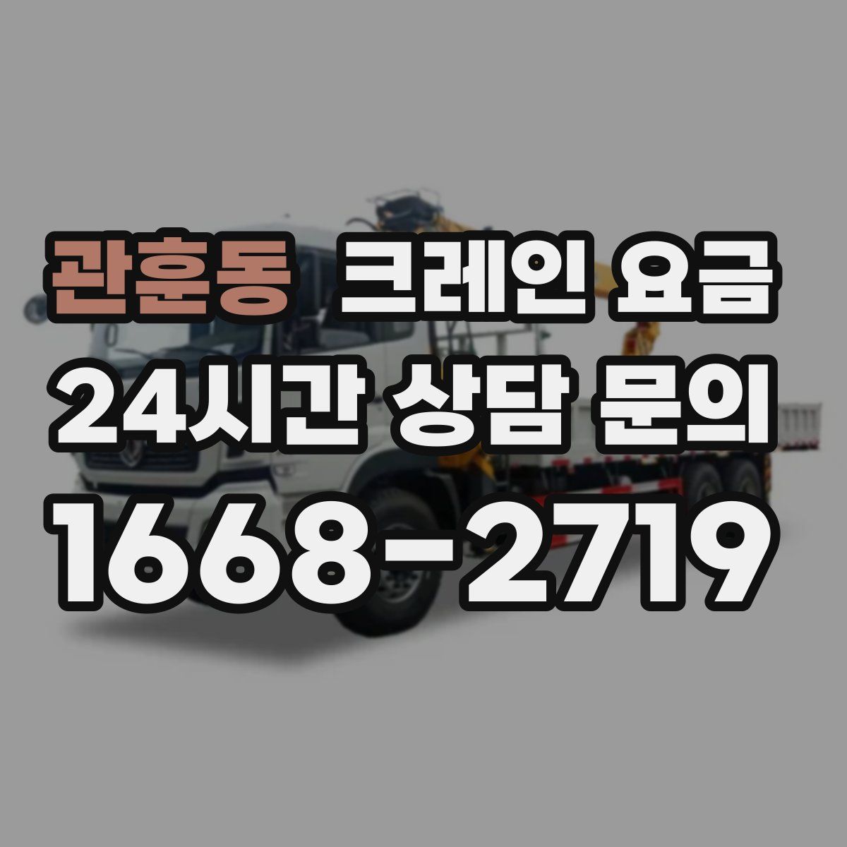 관훈동 크레인 요금