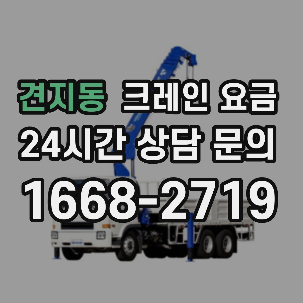 견지동 크레인 요금