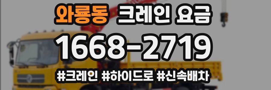 와룡동 크레인 요금