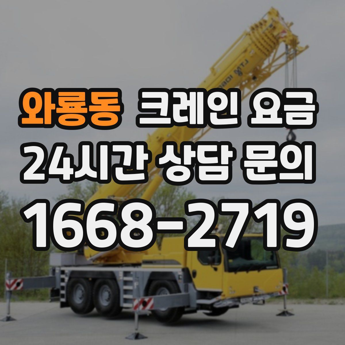 와룡동 크레인 요금