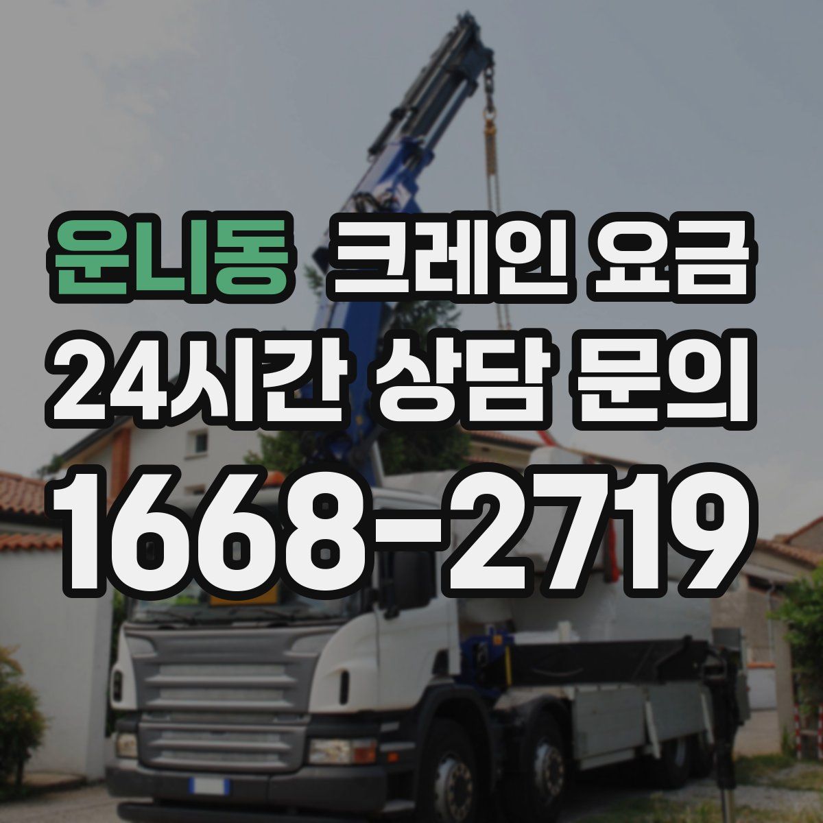 운니동 크레인 요금