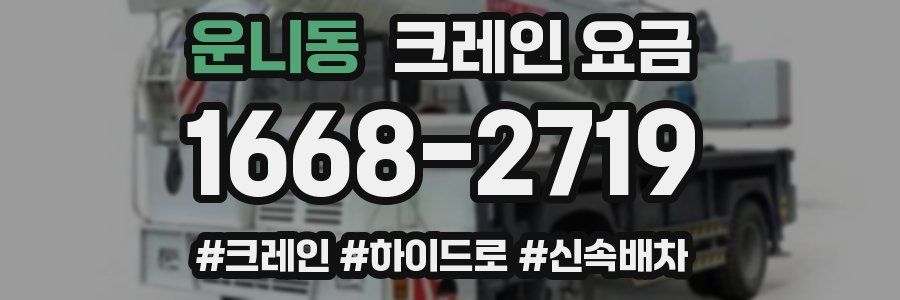 운니동 크레인 요금
