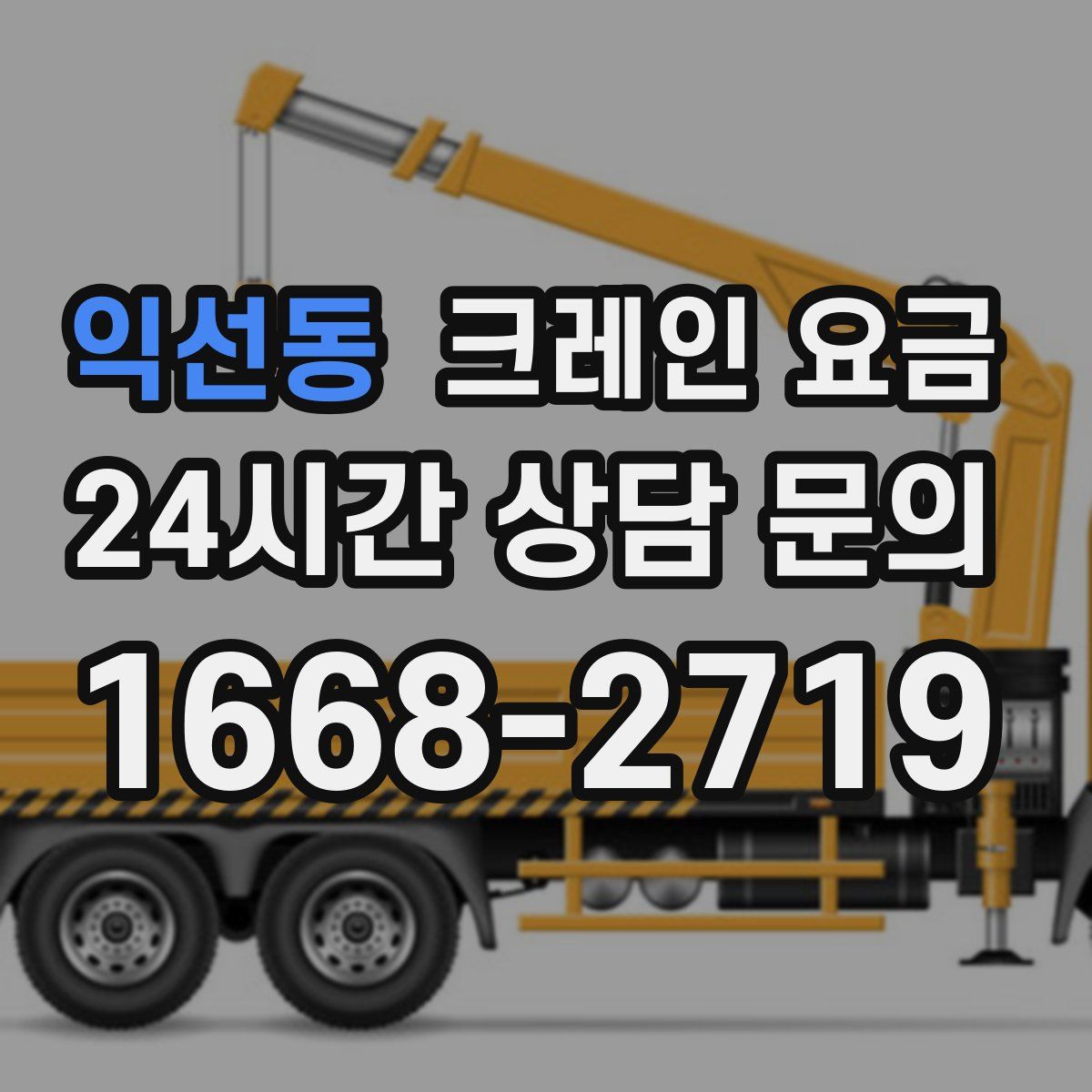익선동 크레인 요금