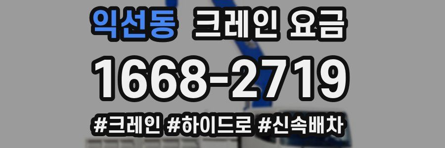 익선동 크레인 요금