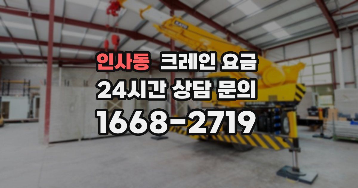 인사동 크레인 요금