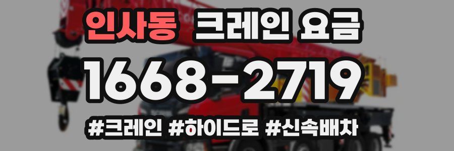 인사동 크레인 요금