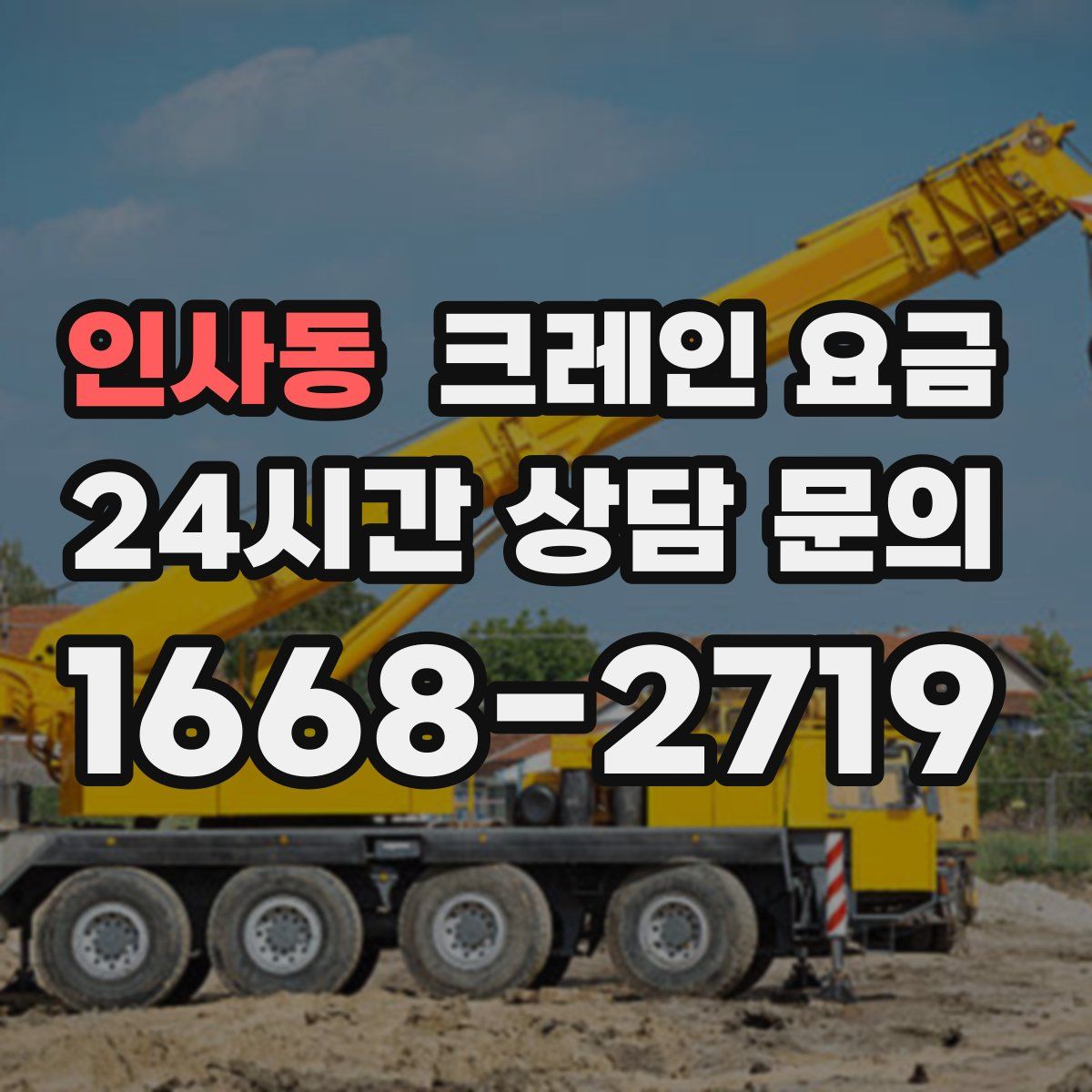 인사동 크레인 요금