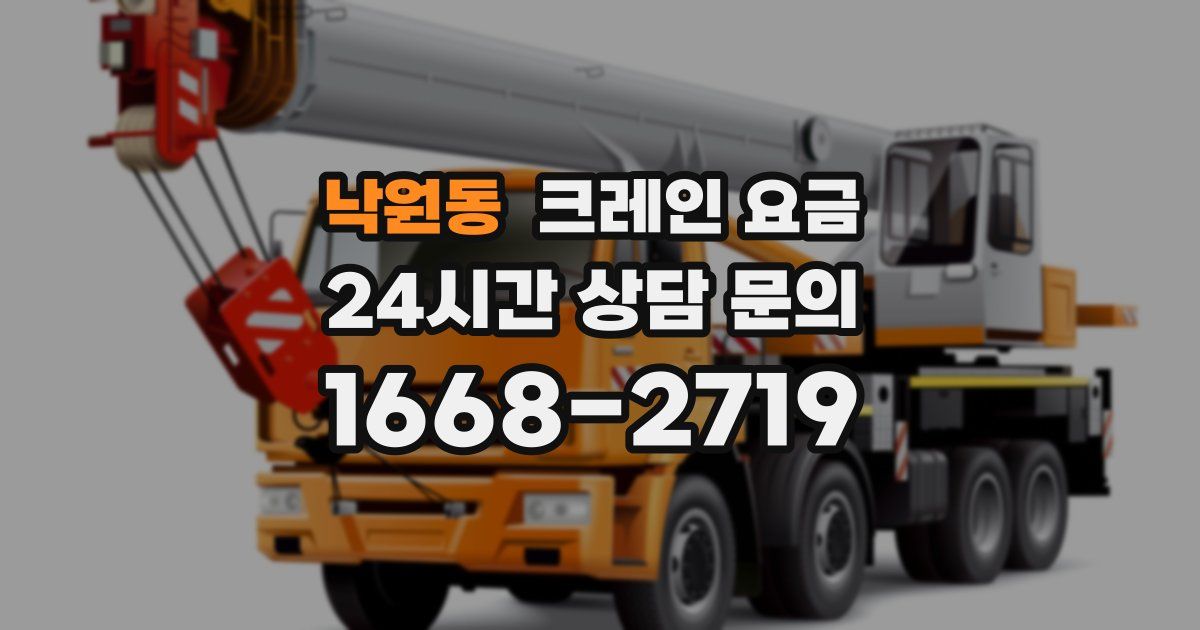 낙원동 크레인 요금