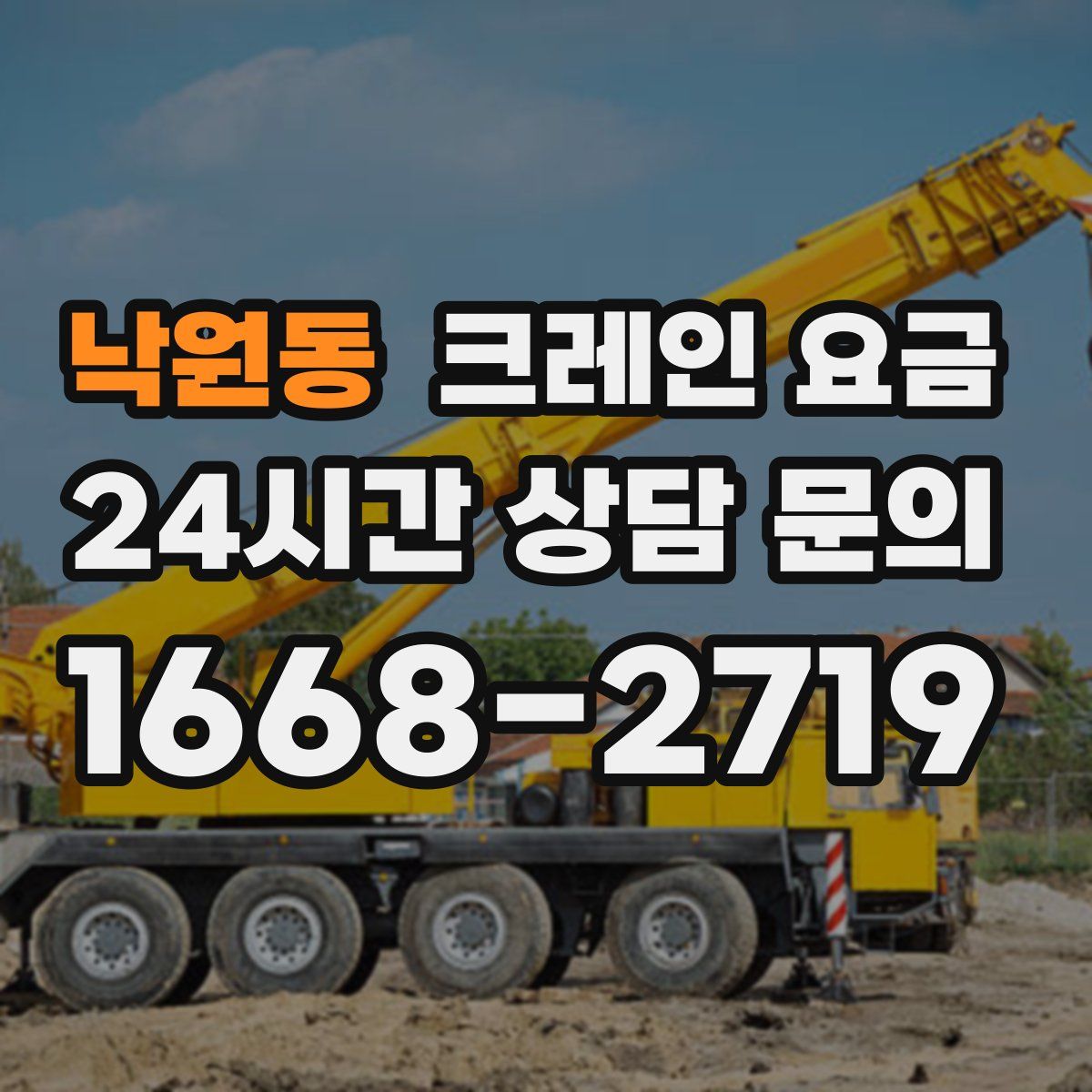 낙원동 크레인 요금
