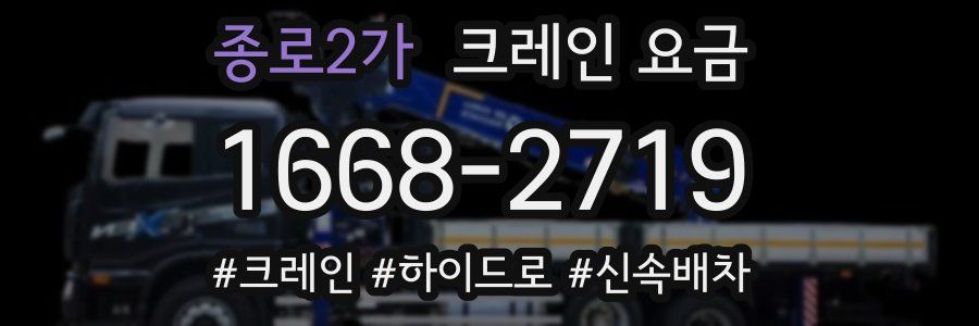 종로2가 크레인 요금