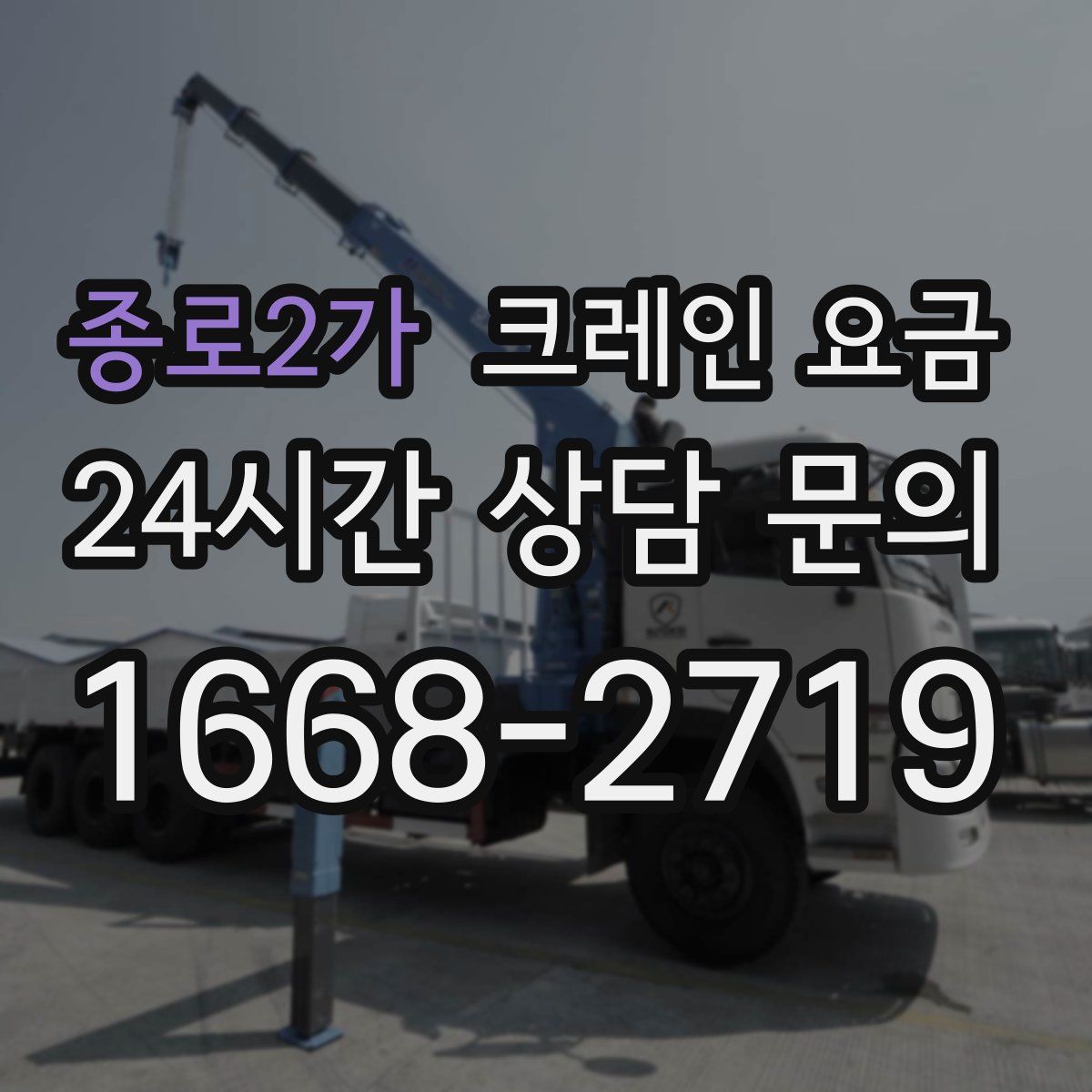 종로2가 크레인 요금