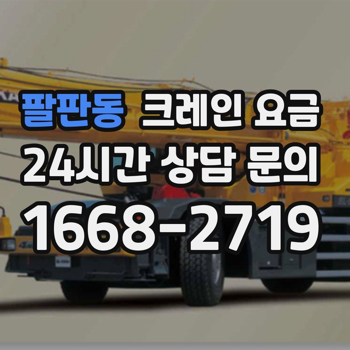 팔판동 크레인 요금