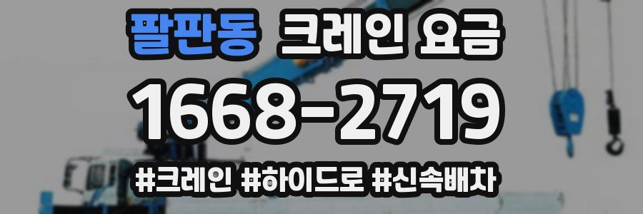 팔판동 크레인 요금