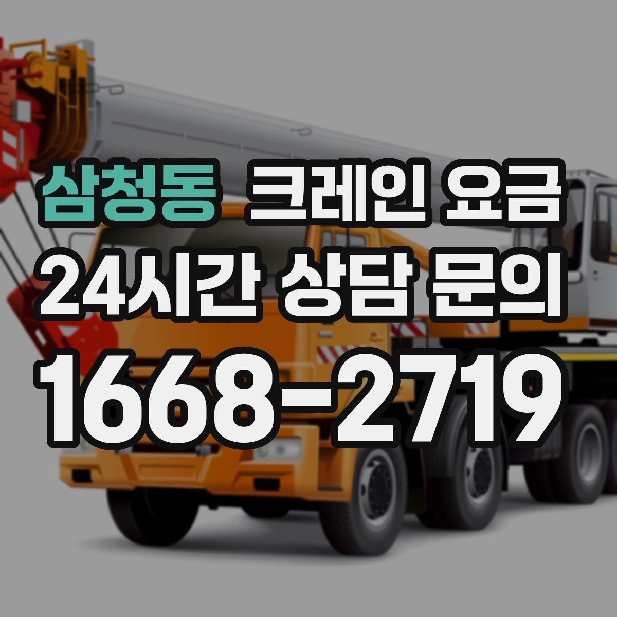 삼청동 크레인 요금