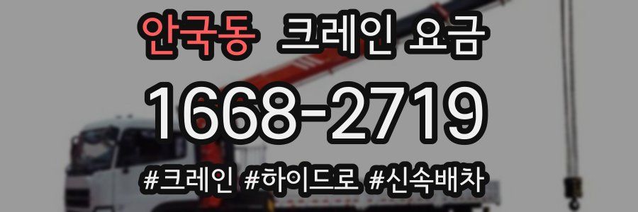 안국동 크레인 요금