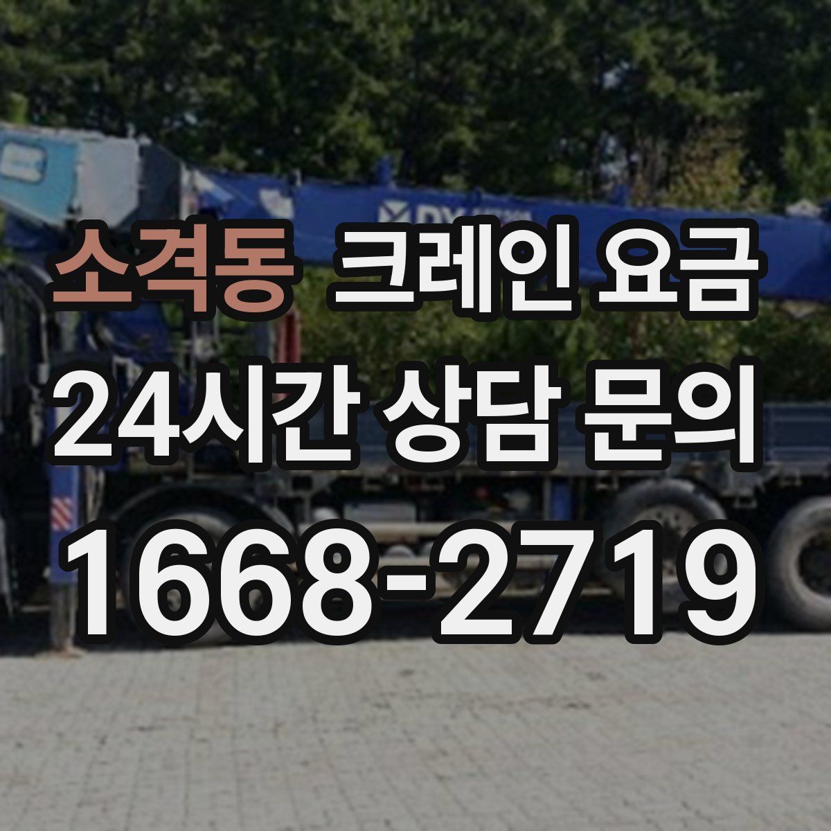 소격동 크레인 요금
