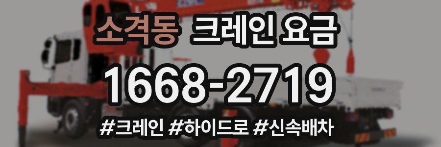 소격동 크레인 요금