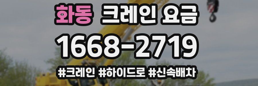 화동 크레인 요금