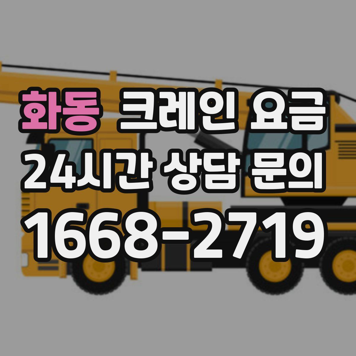 화동 크레인 요금