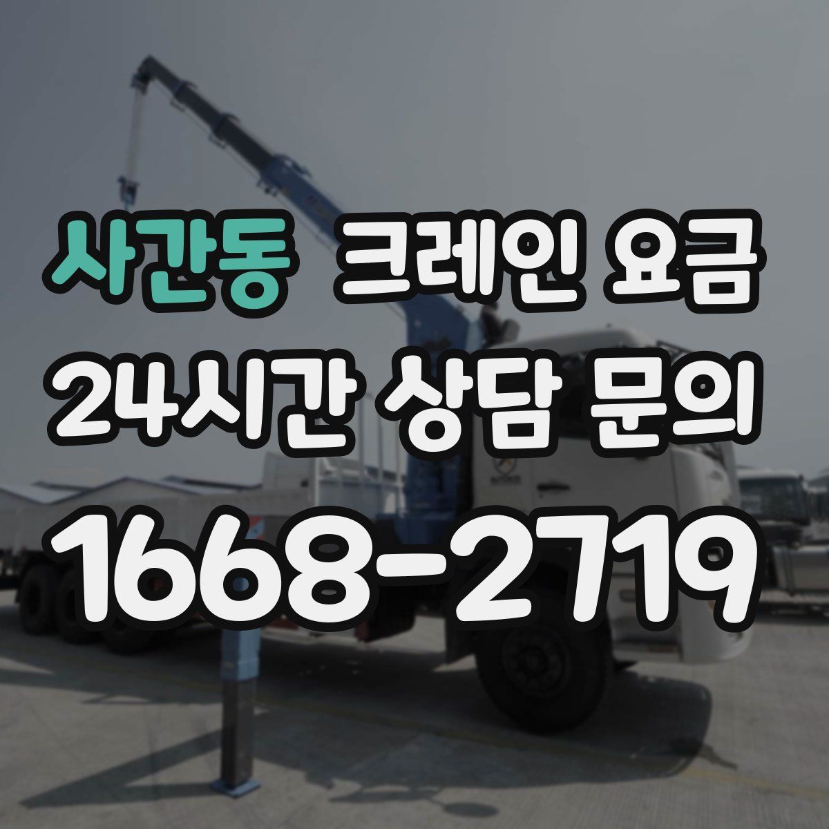사간동 크레인 요금
