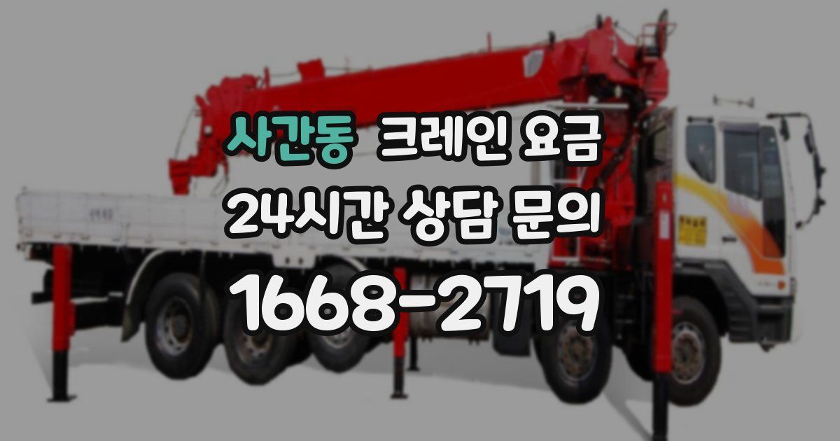 사간동 크레인 요금