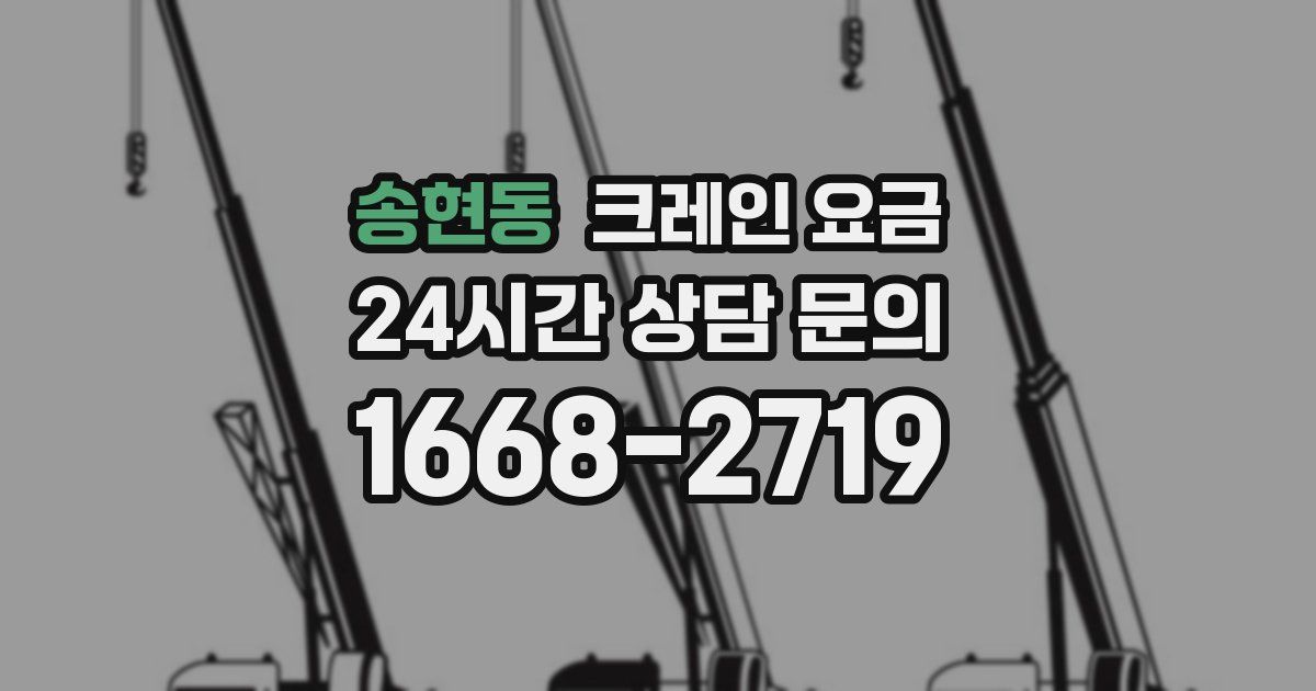 송현동 크레인 요금