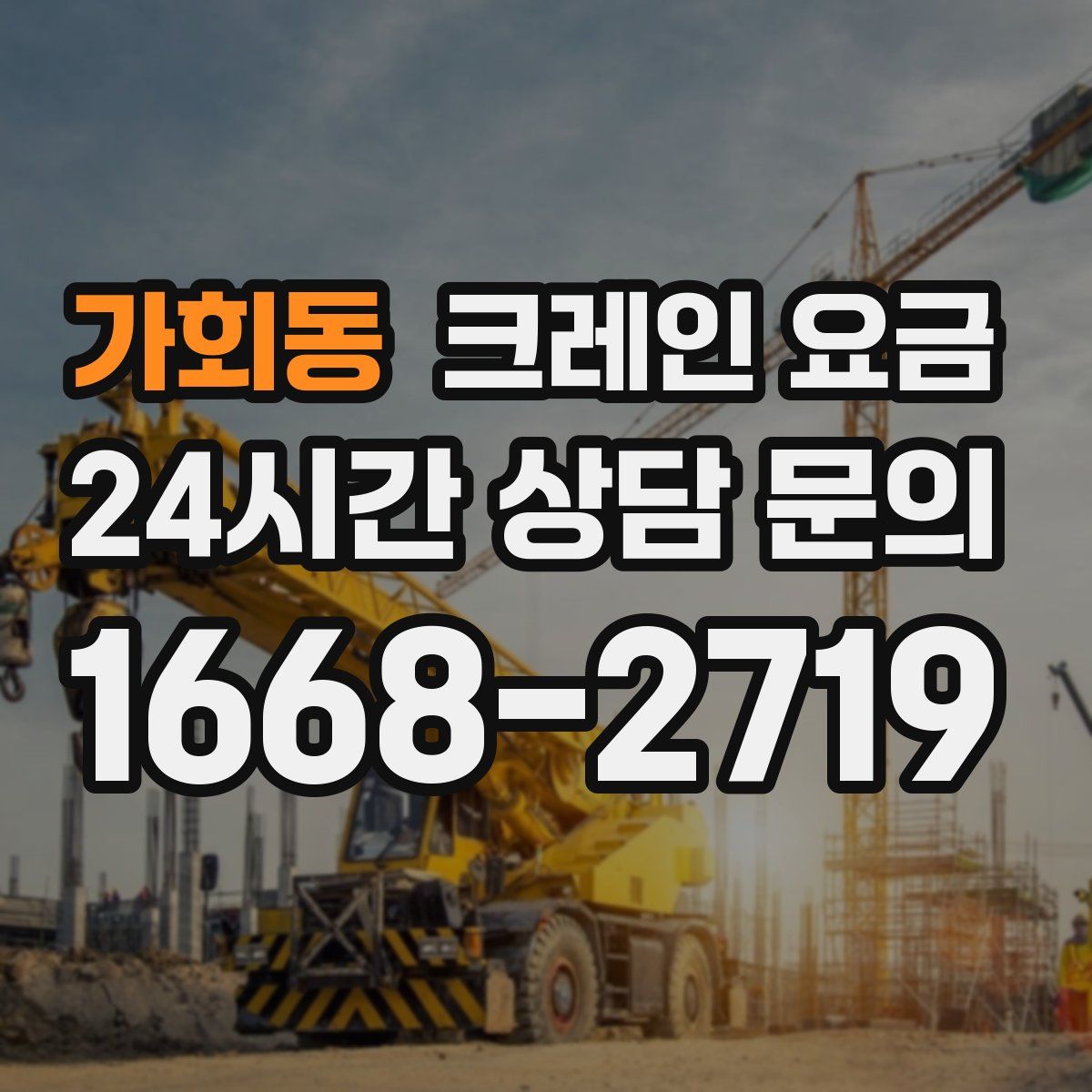 가회동 크레인 요금