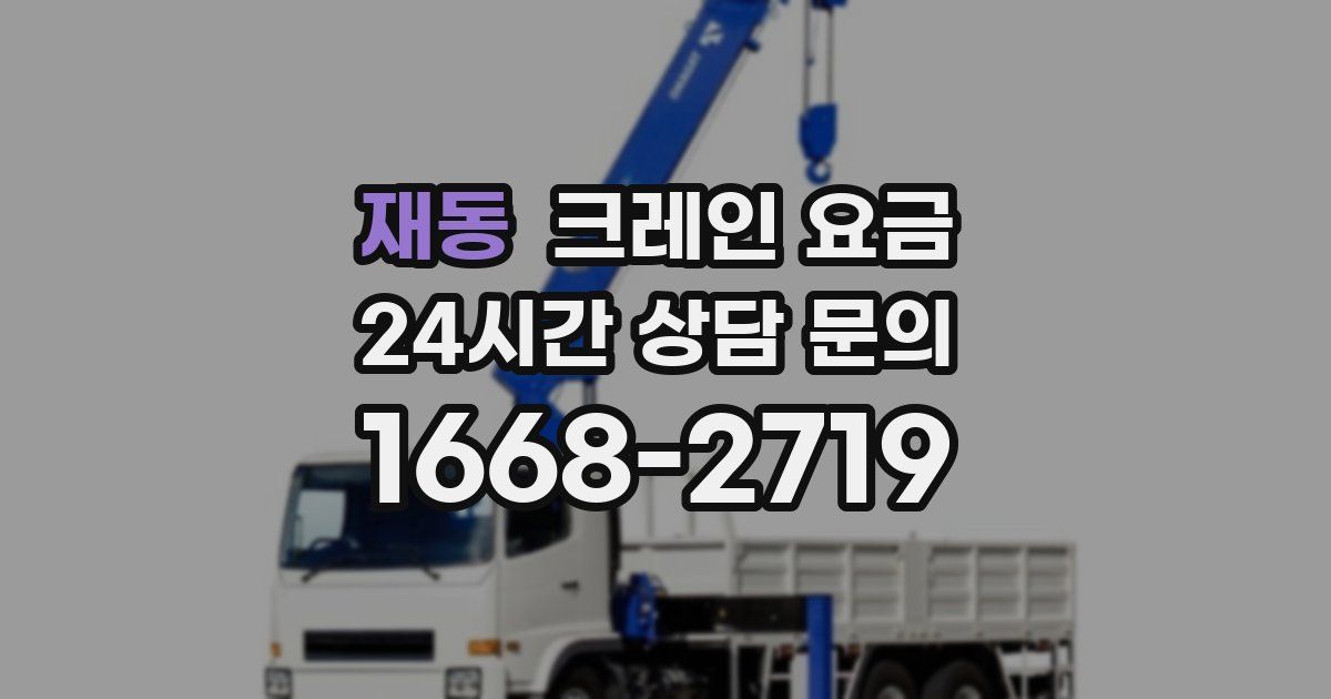 재동 크레인 요금